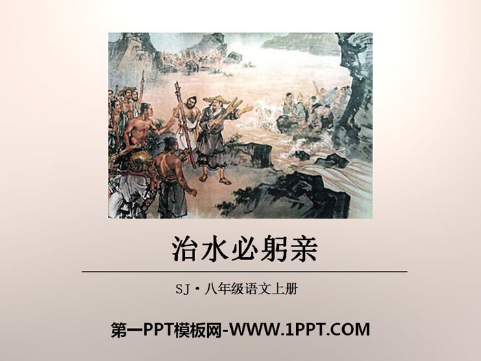 《治水必躬亲》PPT教学课件