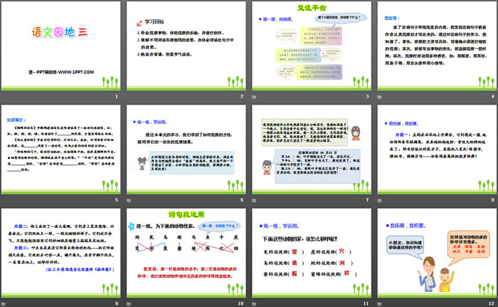 《语文园地三》PPT课件(四年级上册)