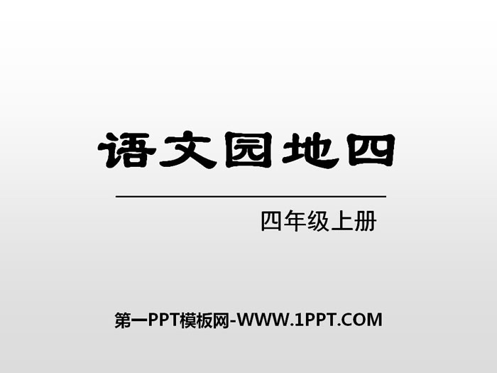 《语文园地四》PPT(四年级上册)