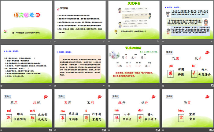 《语文园地四》PPT课件(四年级上册)