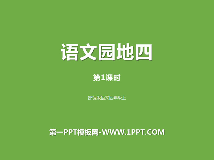 《语文园地四》PPT下载(四年级上册)