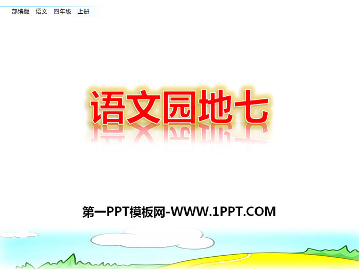 《语文园地七》PPT(四年级上册)