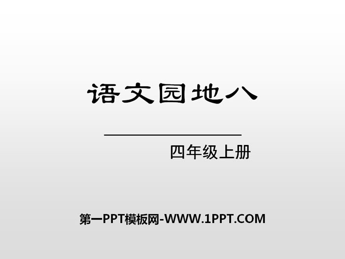 《语文园地八》PPT(四年级上册)