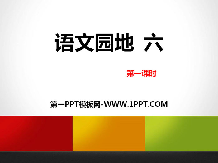 《语文园地六》PPT课件(五年级上册)