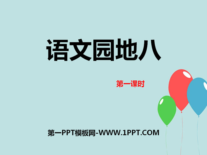 《语文园地八》PPT课件(五年级上册)