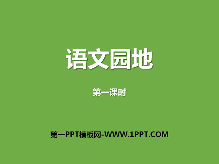 《语文园地八》PPT教学课件(五年级上册)