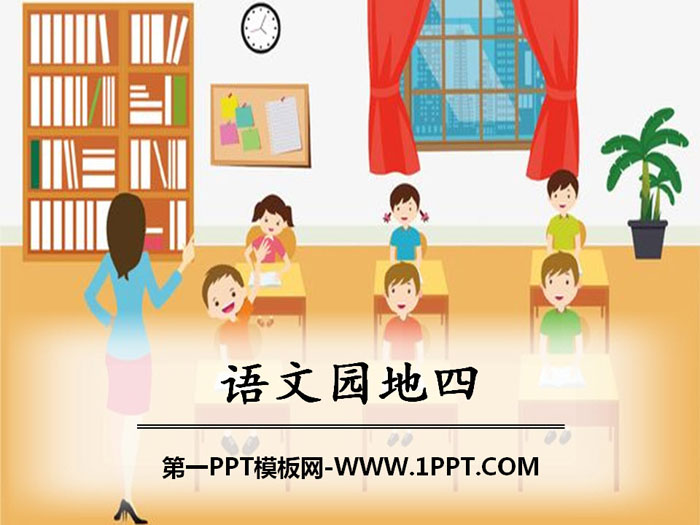 《语文园地四》PPT课件(六年级上册)