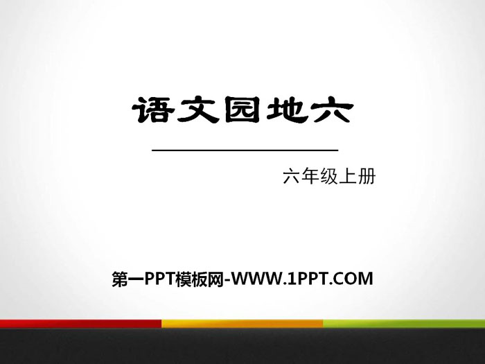 《语文园地六》PPT(六年级上册)