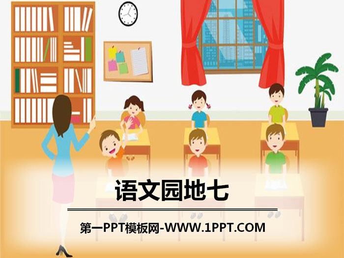 《语文园地七》PPT(六年级上册)