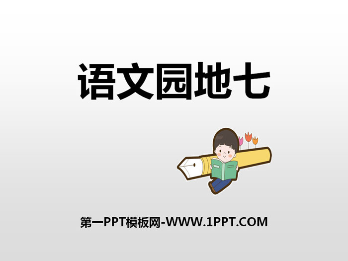 《语文园地七》PPT课件(六年级上册)