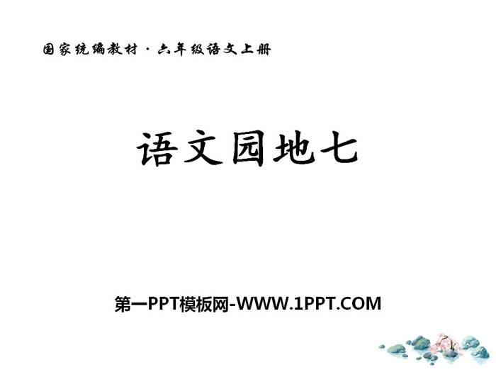 《语文园地七》PPT下载(六年级上册)