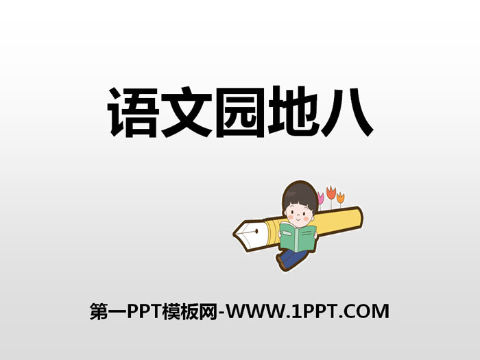 《语文园地八》PPT(六年级上册)