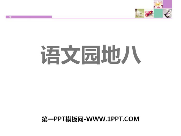 《语文园地八》PPT下载(六年级上册)