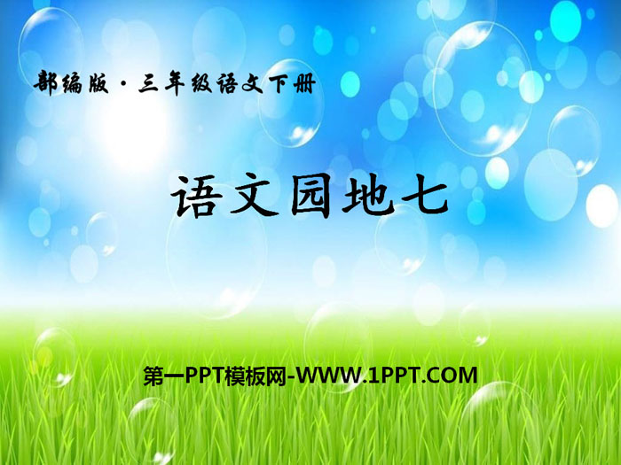 《语文园地七》PPT教学课件(三年级下册)