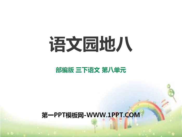 《语文园地八》PPT课件(三年级下册)