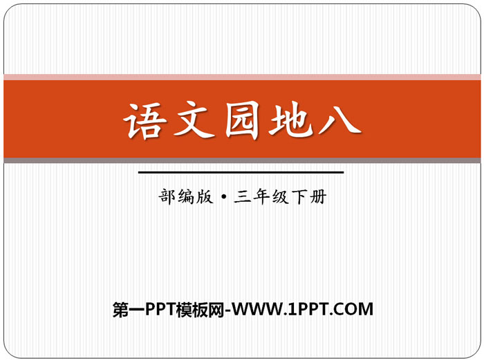 《语文园地八》PPT教学课件(三年级下册)