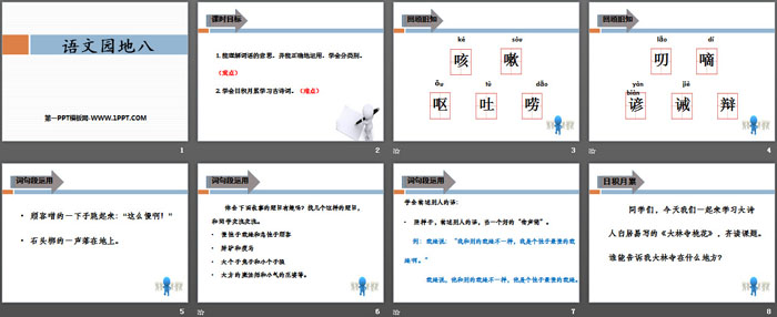 《语文园地八》PPT课件下载(三年级下册)