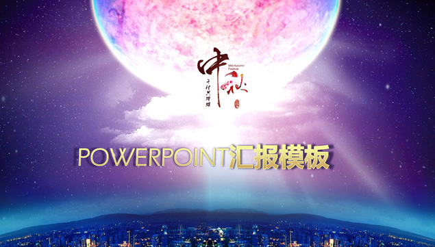 一轮明月——传统中秋节ppt模板