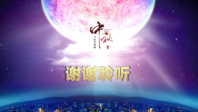 一轮明月——传统中秋节ppt模板