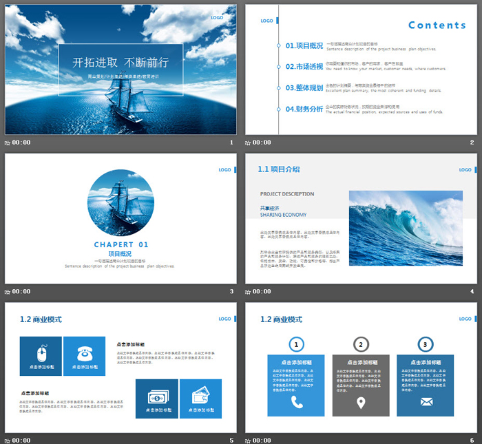 蓝天白云大海帆船商业计划书PPT模板