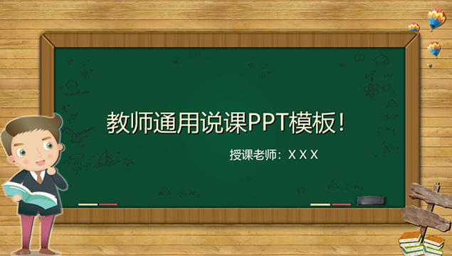 可爱卡通风黑板背景小学教师通用说课ppt模板