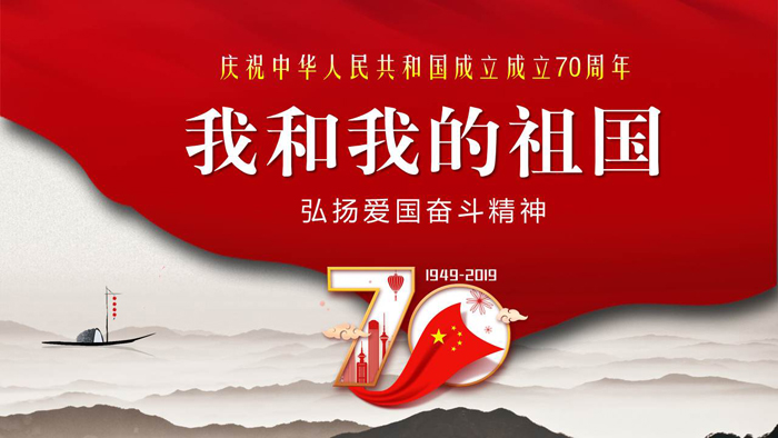 《我和我的祖国》庆祝中华人民共和国成立成立70周年PPT