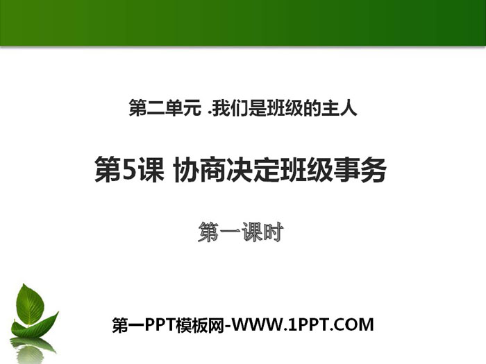 《协商决定班级事务》我们是班级的主人PPT(第一课时)