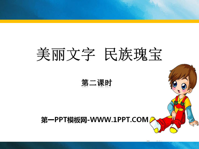 《美丽文字 民族瑰宝》骄人祖先 灿烂文化PPT(第二课时)