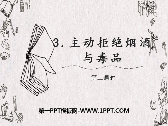 《主动拒绝烟酒与毒品》面对成长中的新问题PPT(第二课时)