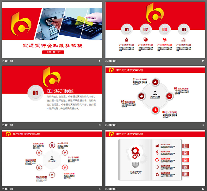 红色交通银行金融服务介绍PPT模板