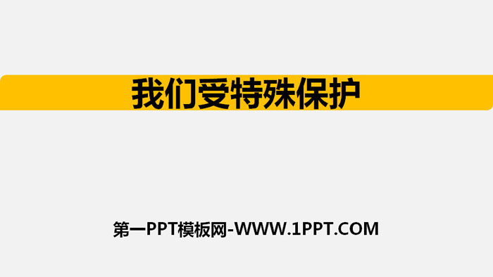 《我们受特殊保护》法律保护我们健康成长PPT