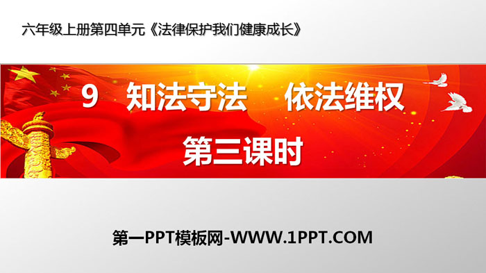 《知法守法 依法维权》法律保护我们健康成长PPT下载