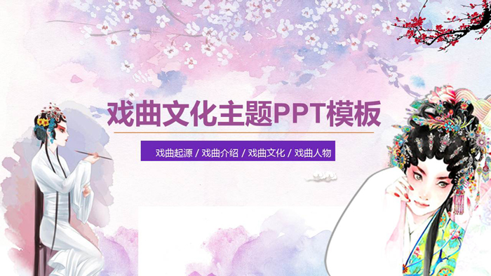 唯美水彩戏曲文化主题PPT课件模板