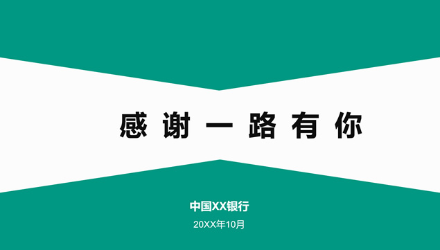 农业银行年终工作总结ppt模板