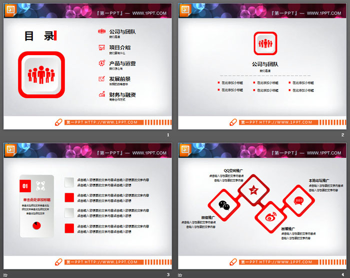 红色微立体商业计划书PPT图表免费下载