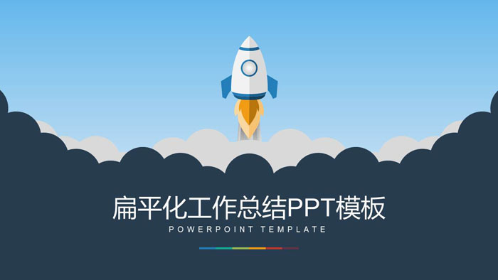 火箭升空背景的工作总结计划PPT模板