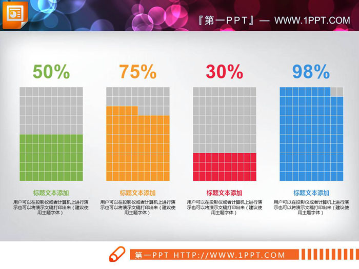 方格百分比PPT柱状图