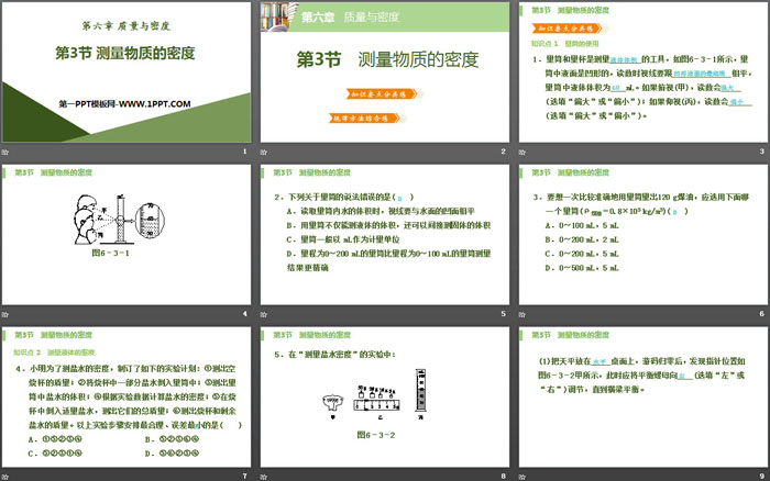 《测量物质的密度》质量与密度PPT课件下载