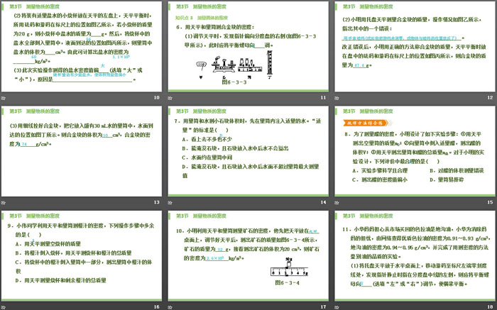 《测量物质的密度》质量与密度PPT课件下载