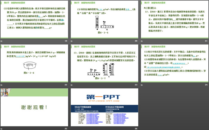 《测量物质的密度》质量与密度PPT课件下载