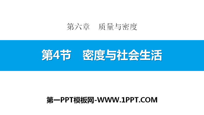 《密度与社会生活》质量与密度PPT下载