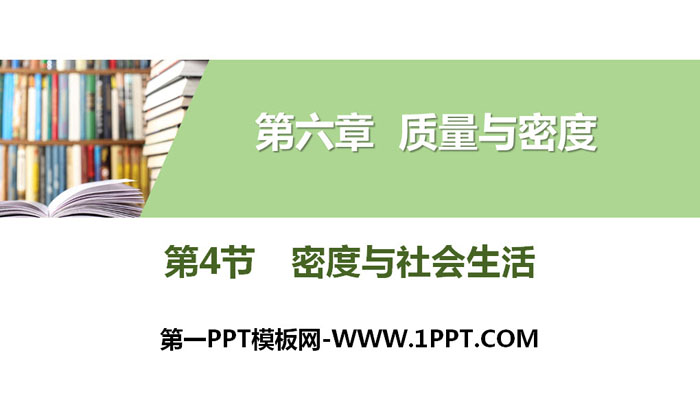 《密度与社会生活》质量与密度PPT教学课件