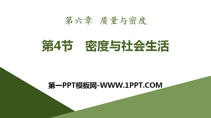 《密度与社会生活》质量与密度PPT课件下载