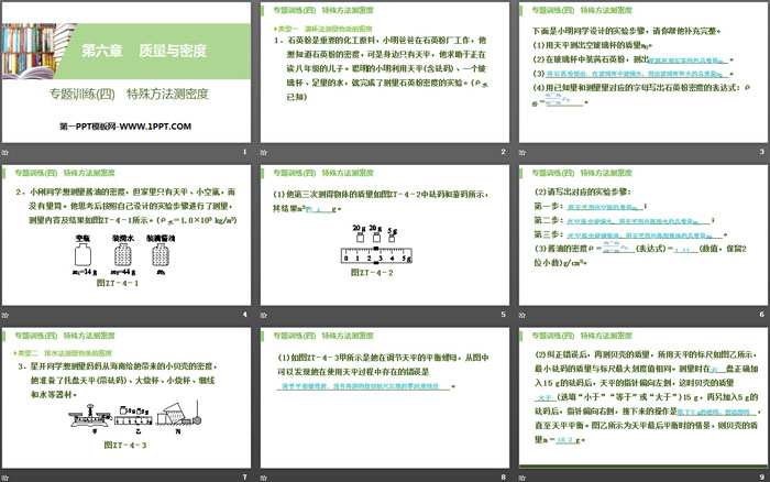 《特殊方法测密度》质量与密度PPT