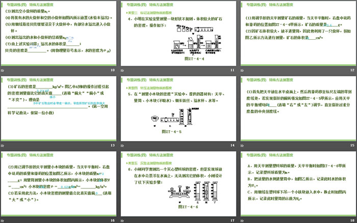 《特殊方法测密度》质量与密度PPT