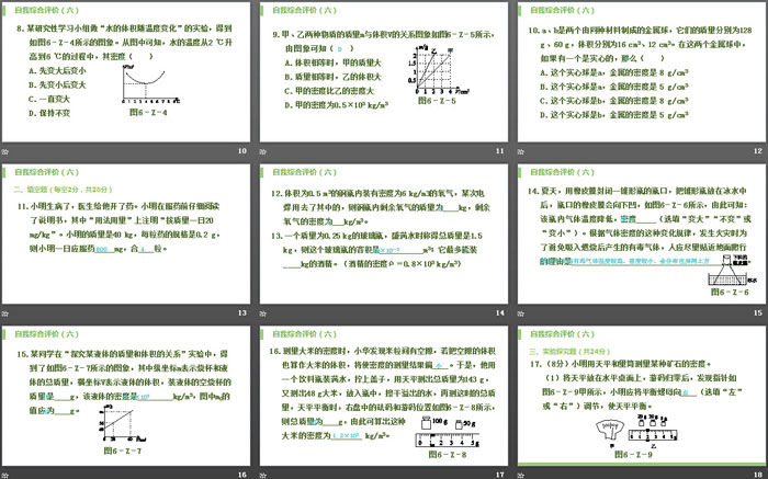 《自我综合评价》质量与密度PPT