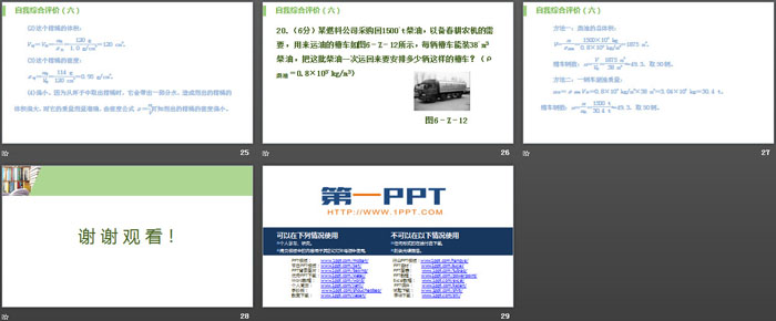 《自我综合评价》质量与密度PPT