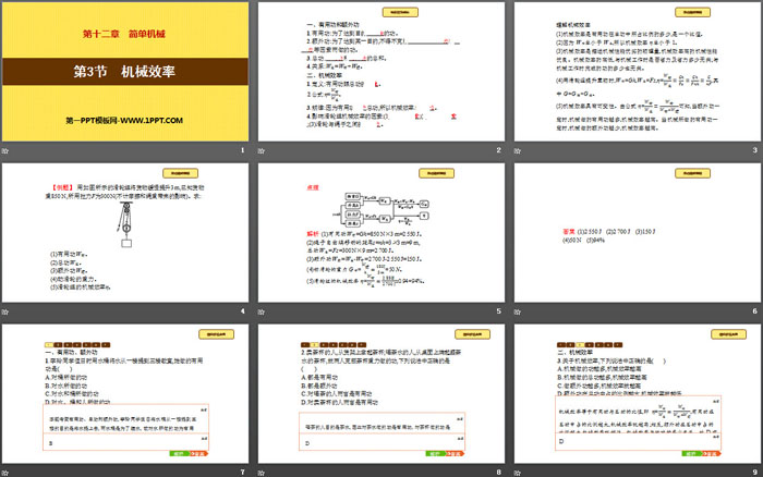 《机械效率》简单机械PPT