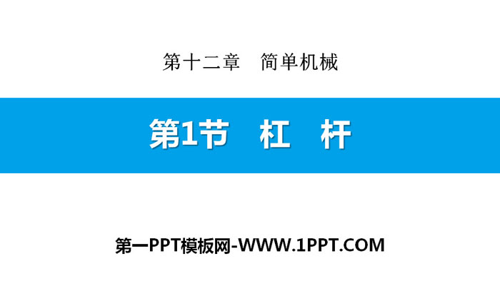 《杠杆》简单机械PPT下载