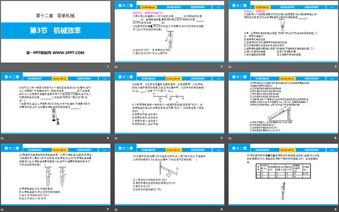 《机械效率》简单机械PPT教学课件